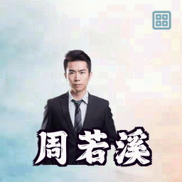 周若溪