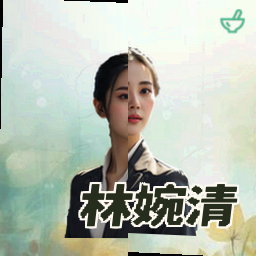 林婉清